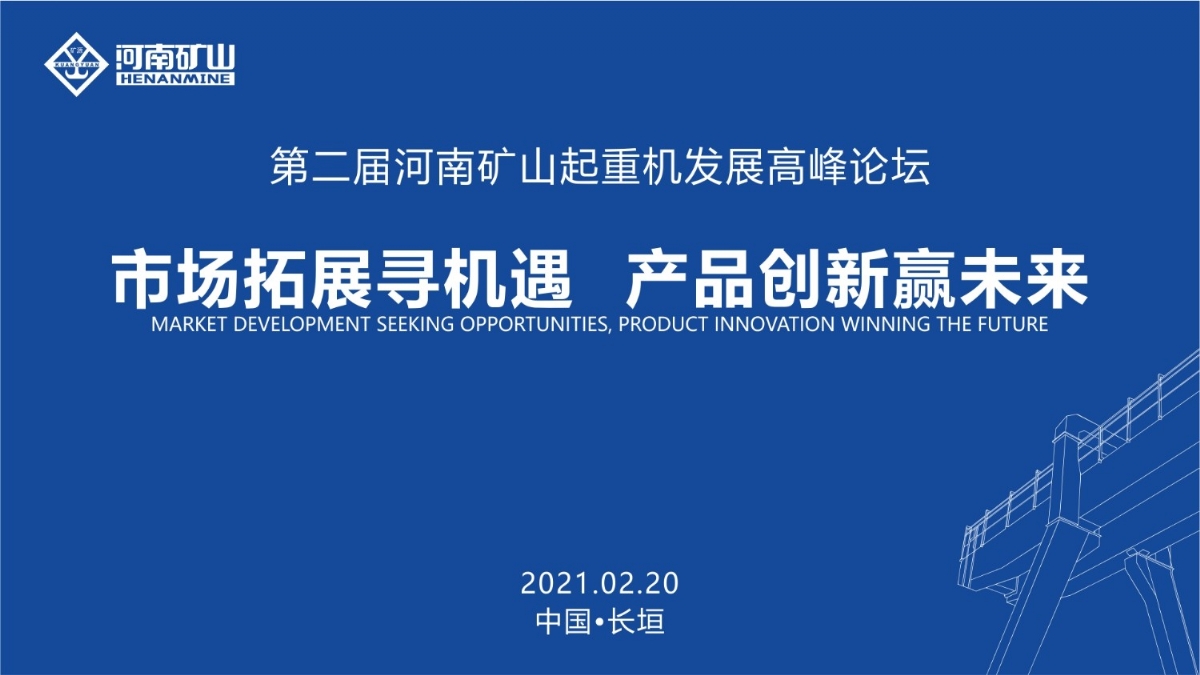  來這里，看直播！2021年起重機高峰論壇和河南礦山企業(yè)年會